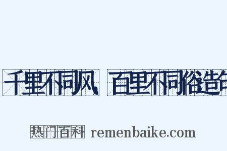 千里不同风，百里不同俗造句是什么意思的图片